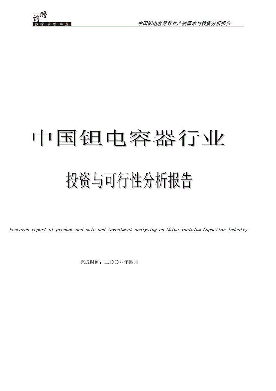 中国钽电容器行业投资可行性分析_第1页