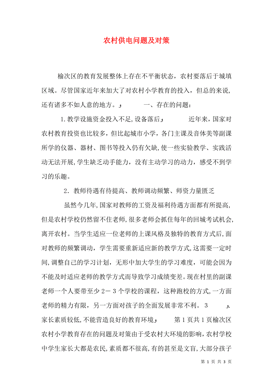 农村供电问题及对策_第1页