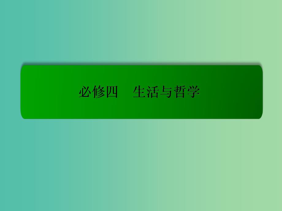 高考政治一轮复习 3.7唯物辩证法的联系观课件 新人教版必修4.ppt_第1页