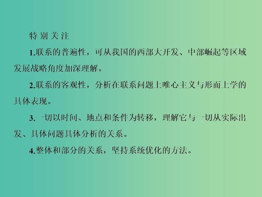 高考政治一轮复习 3.7唯物辩证法的联系观课件 新人教版必修4.ppt_第5页