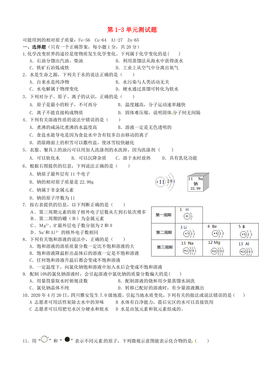 九年级化学全册 第1-3单元测试题（无答案） 鲁教版_第1页