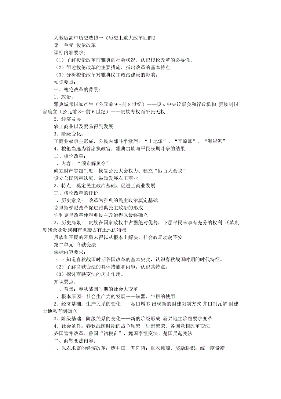 (完整word版)人教版高中历史选修一知识点归纳,推荐文档_第1页