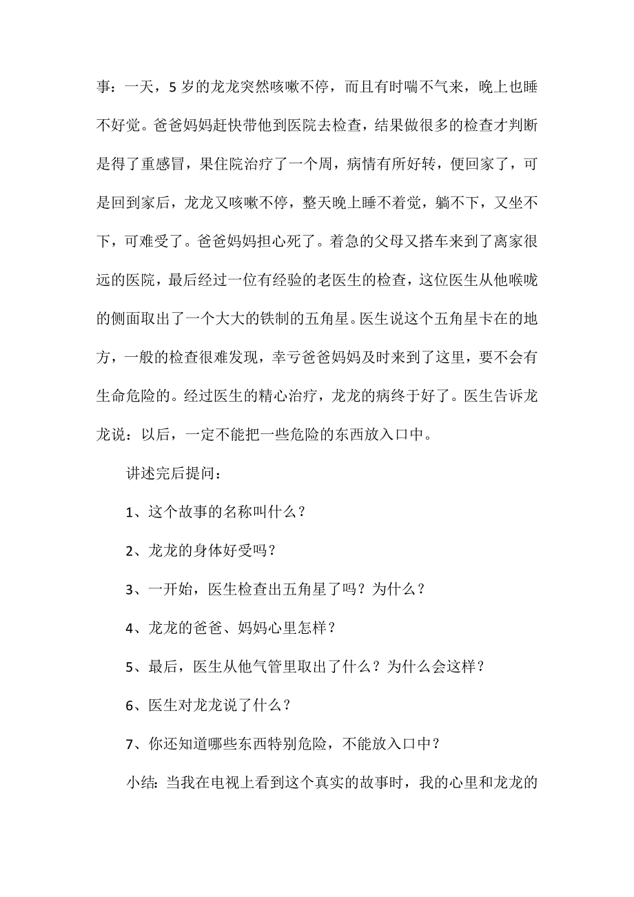 幼儿园大班安全不要乱吃东西教案反思_第2页