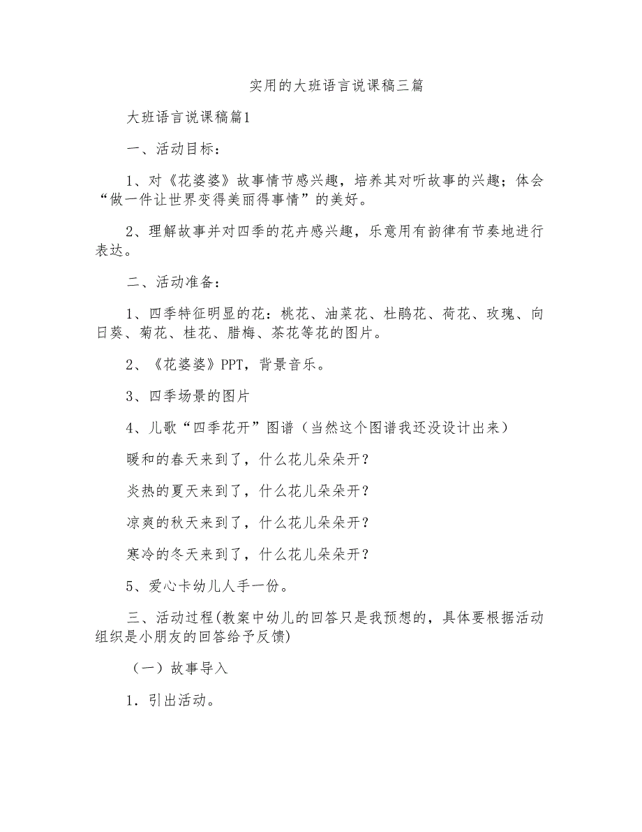 实用的大班语言说课稿三篇_第1页