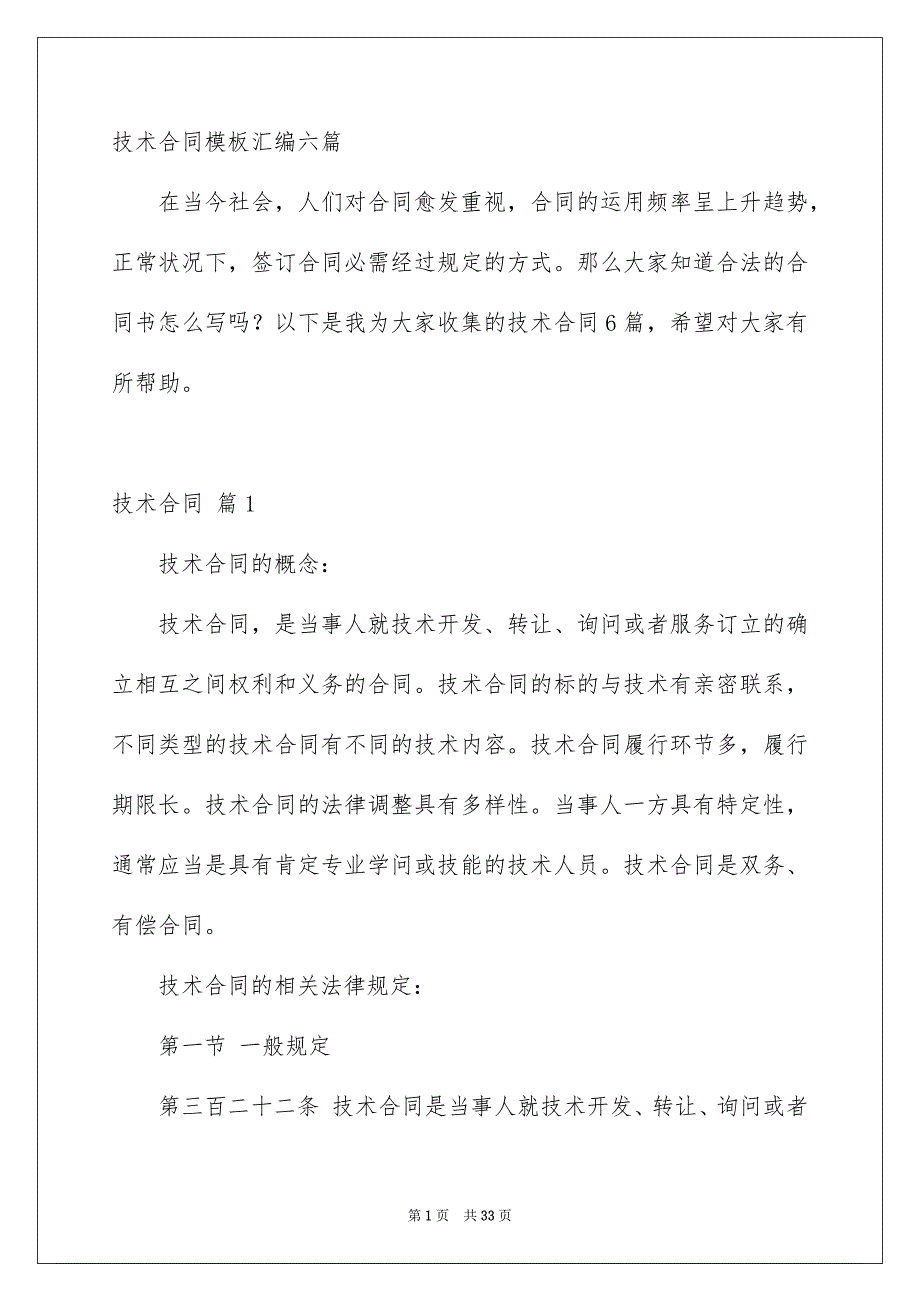 技术合同模板汇编六篇_第1页
