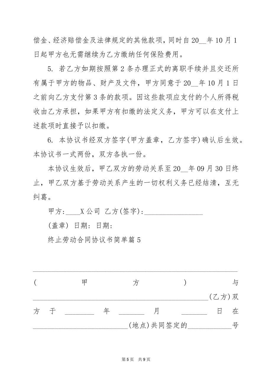 2024年终止劳动合同协议书简单_第5页