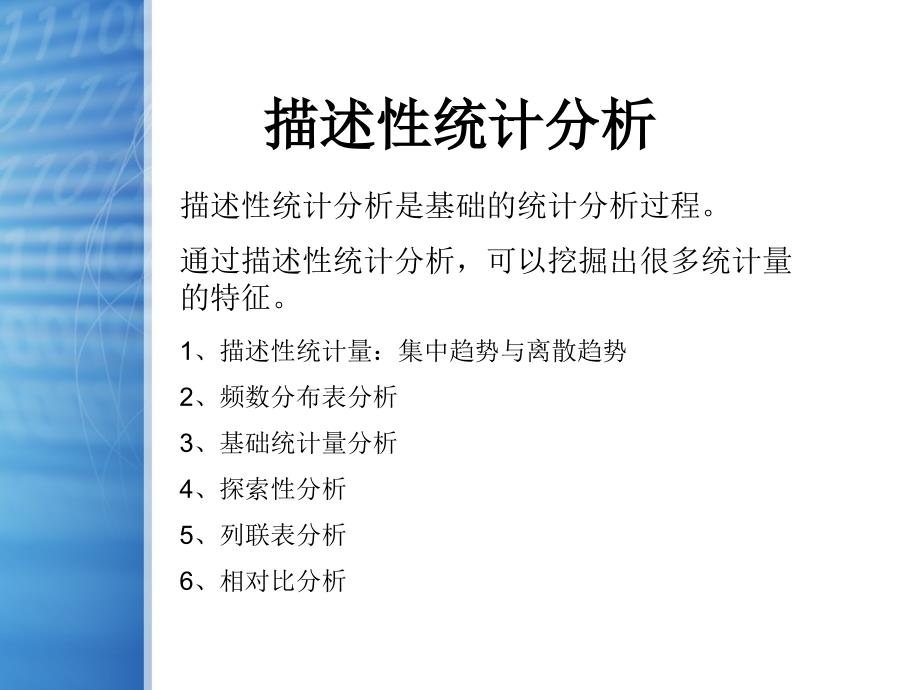 SPSS统计分析-描述性统计分析.ppt_第1页