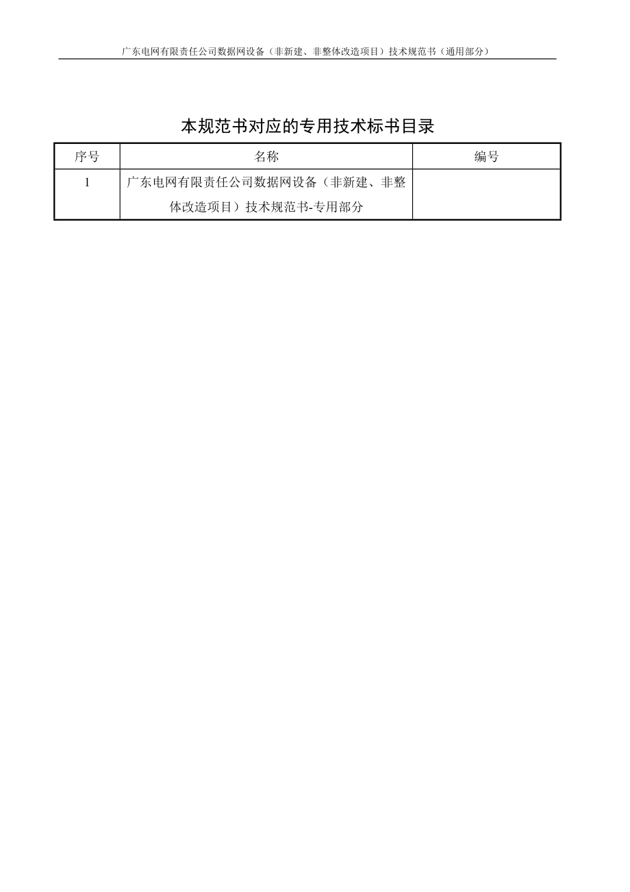 数据网设备（非新建、非整体改造项目）技术条件书（通用部分）（2021版）.doc_第2页