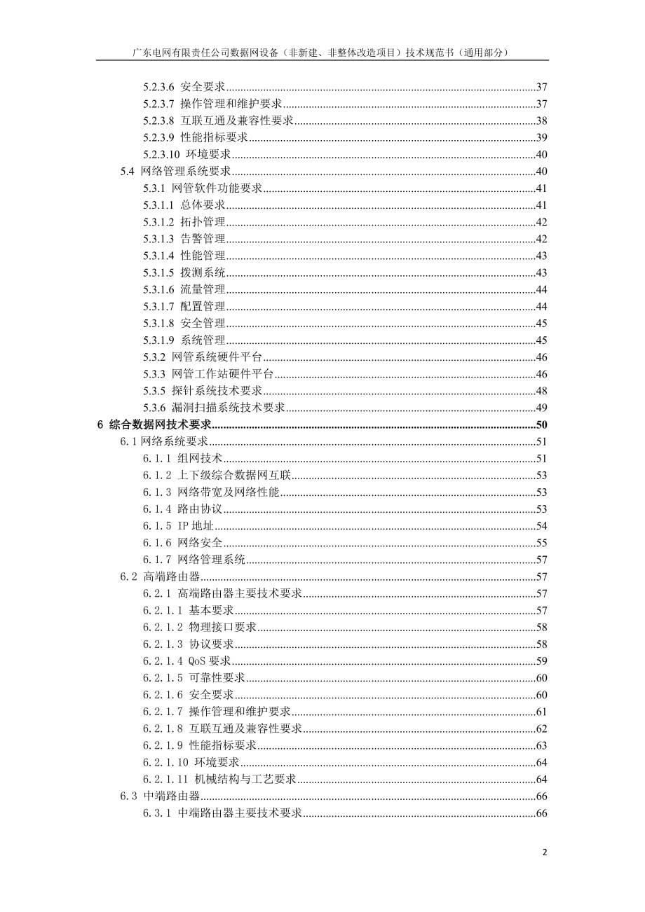 数据网设备（非新建、非整体改造项目）技术条件书（通用部分）（2021版）.doc_第5页