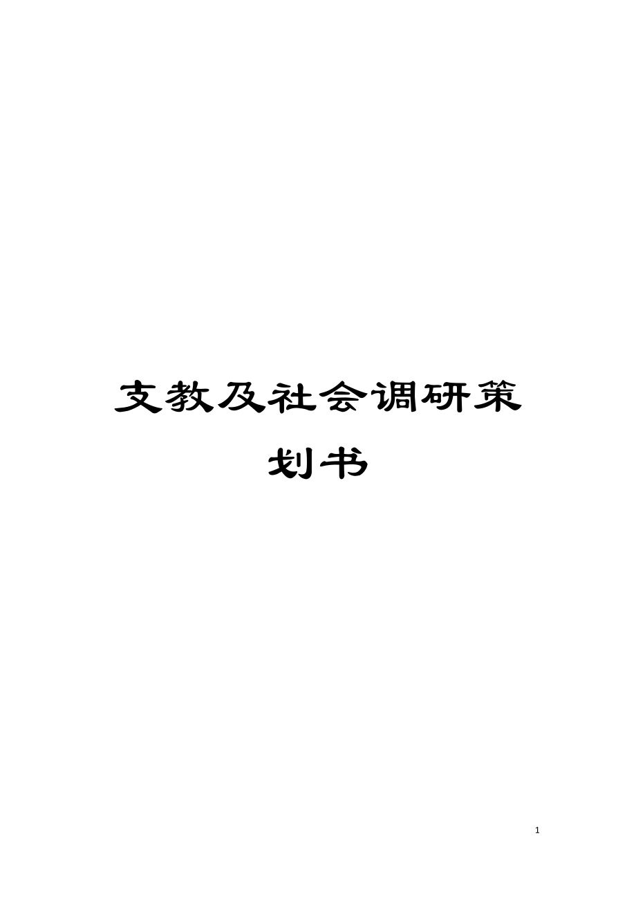 支教及社会调研策划书模板_第1页