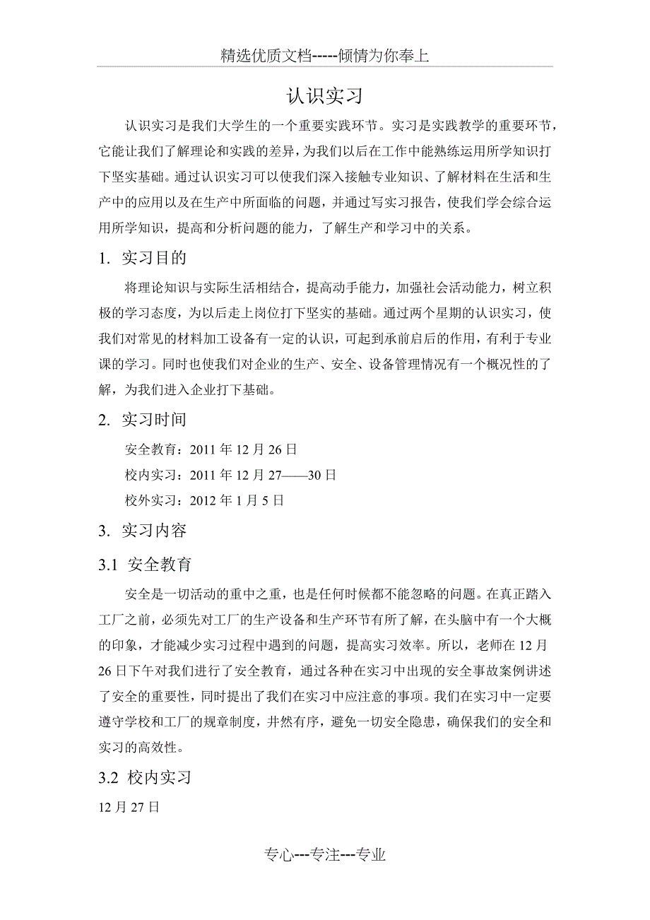 材料类认识实习报告_第1页