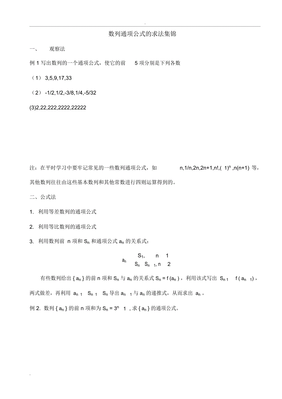 数列通项公式的常用解法归纳整理学生_第1页