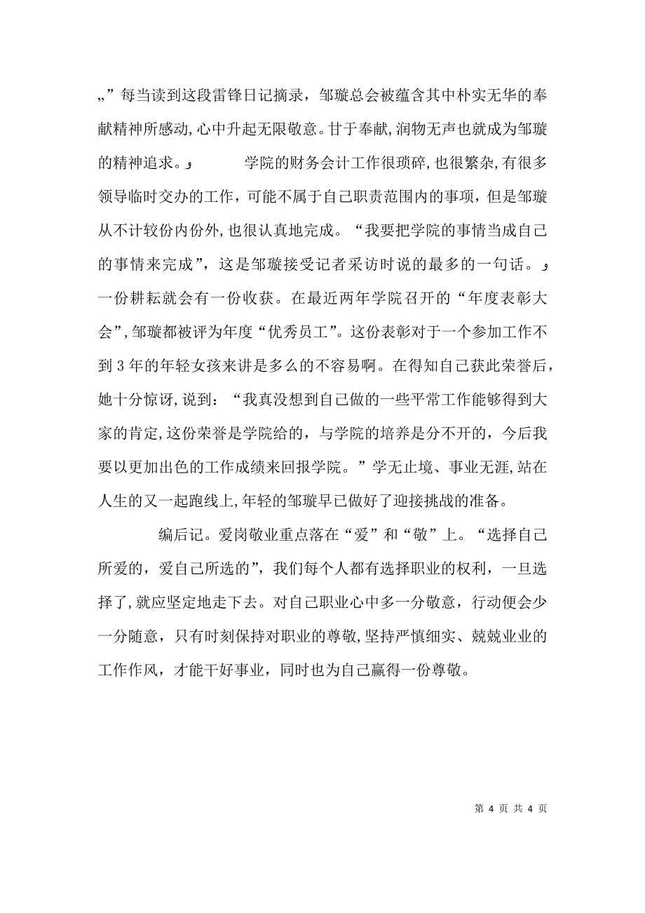 践行社会主义核心价值观爱岗敬业奉献青春演讲稿_第4页