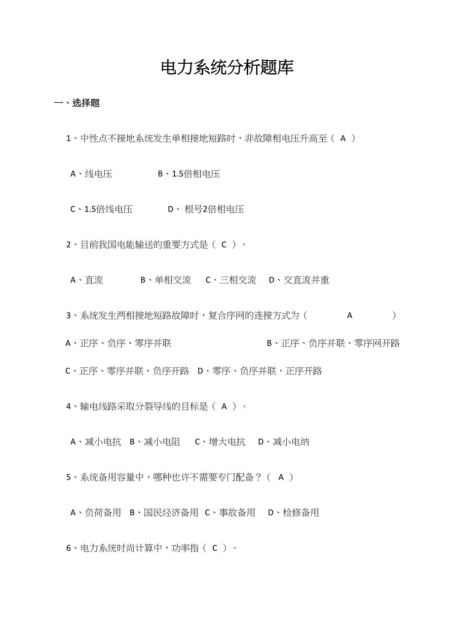 2024年电力系统分析题库有答案_第1页