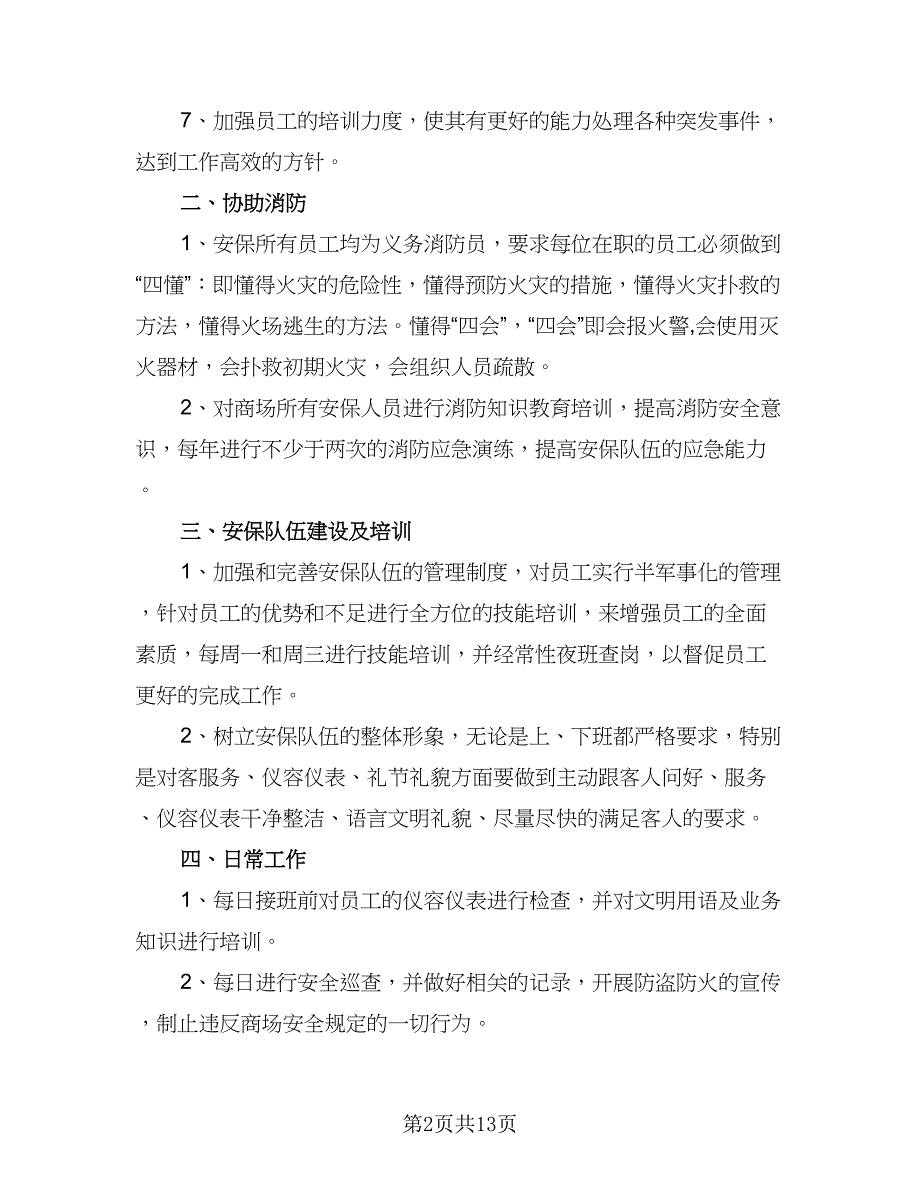 2023保安工作计划标准样本（六篇）_第2页