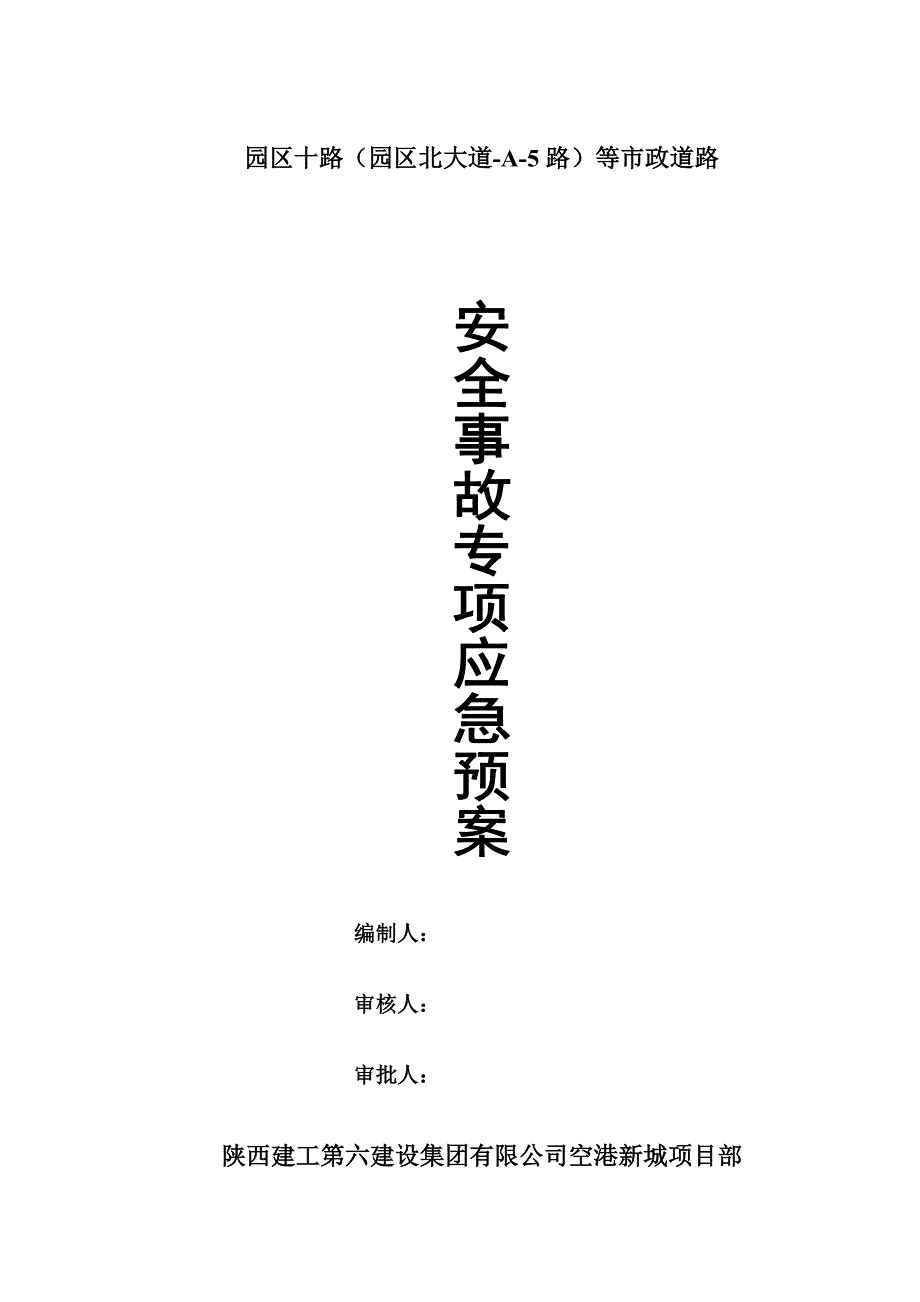 市政道路安全事故专项应急全新预案_第1页