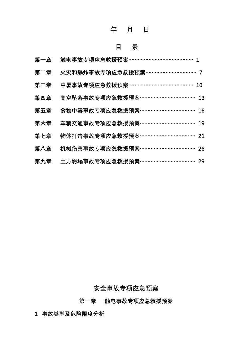 市政道路安全事故专项应急全新预案_第2页