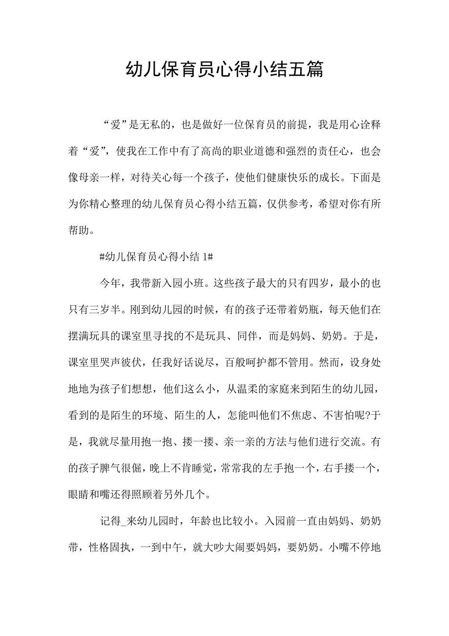 幼儿保育员心得小结五篇.doc_第1页