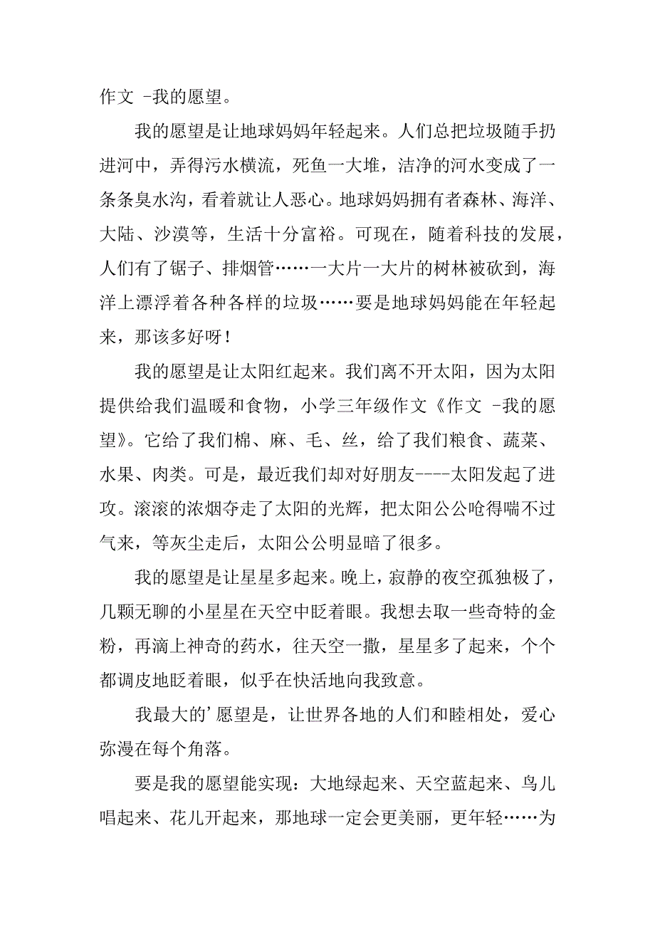 有关六年级我的愿望作文3篇(6年级我的愿望作文)_第3页