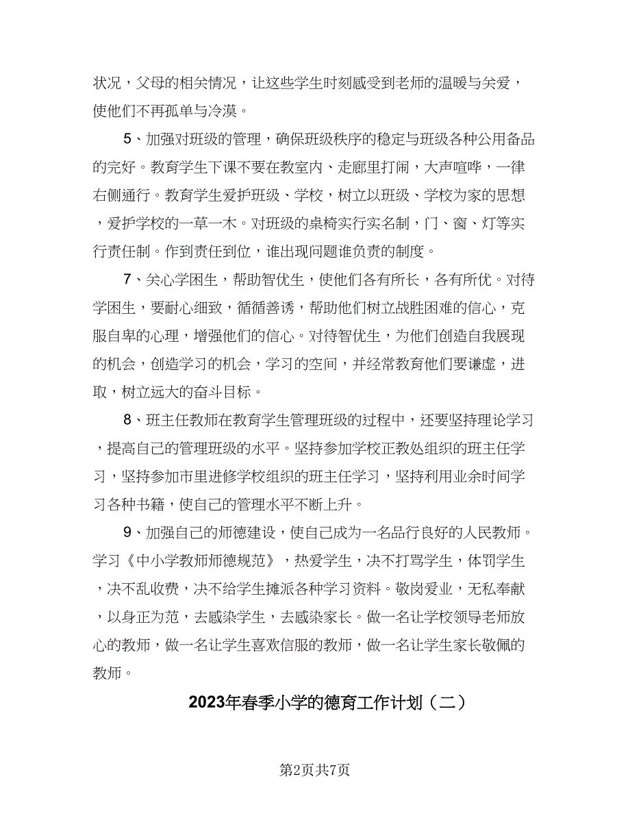 2023年春季小学的德育工作计划（四篇）.doc_第2页