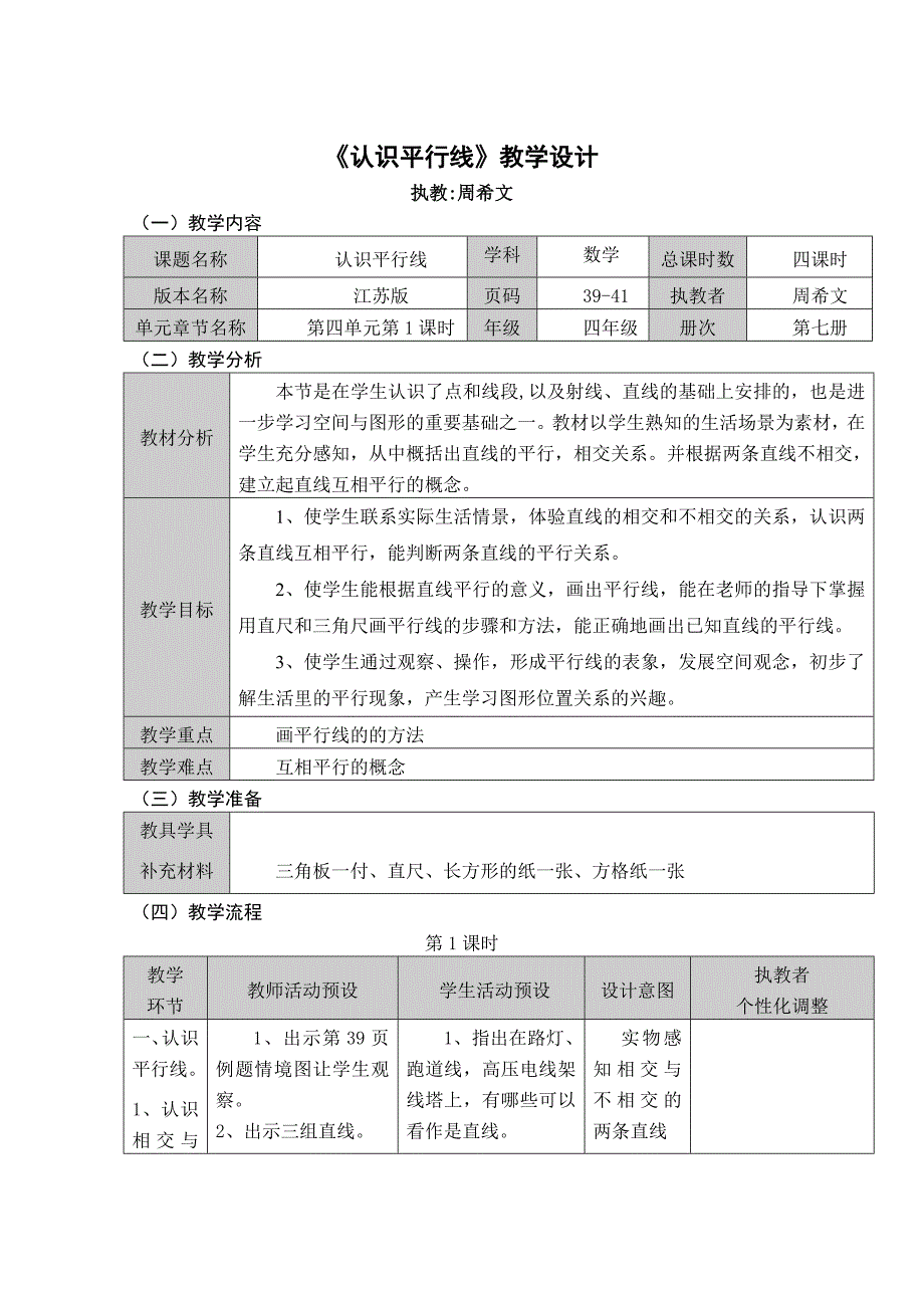 《认识平行线》教学设计.doc_第1页