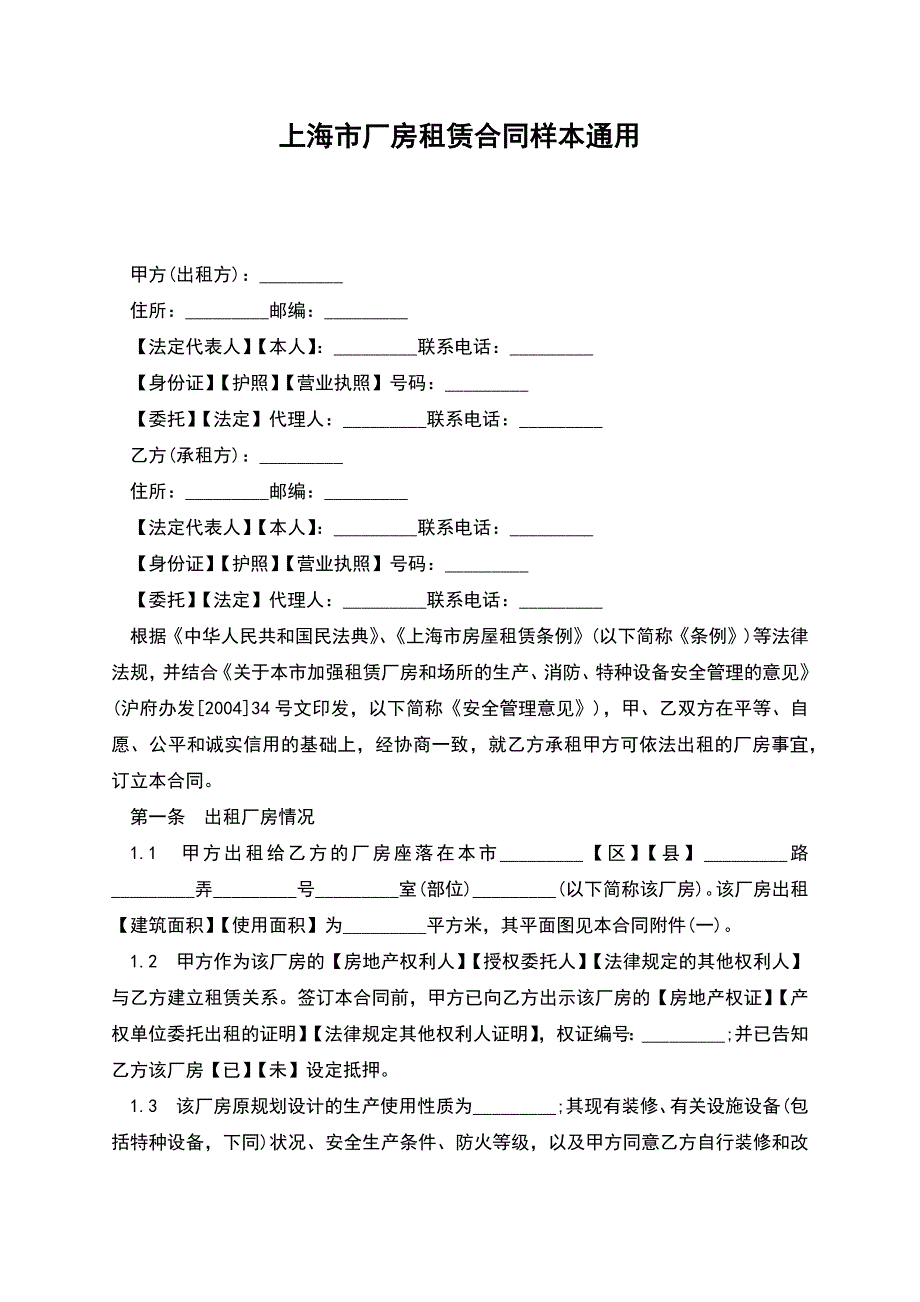 上海市厂房租赁合同样本通用.docx_第1页