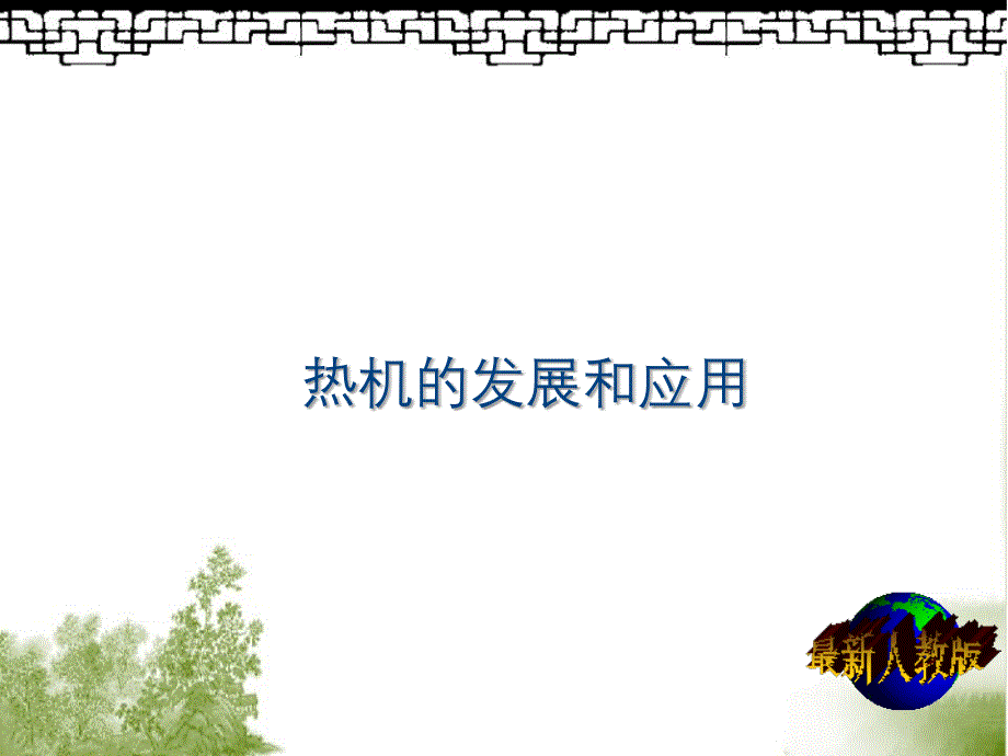 热机的发展和应用课件_第1页