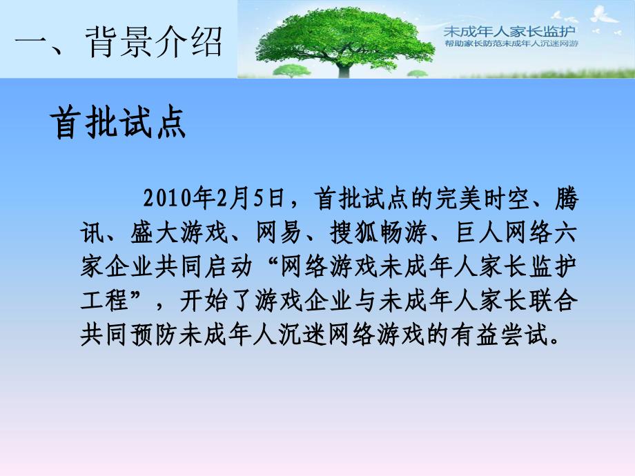 游戏未成年人家长监护工程实施要求PPT课件_第4页