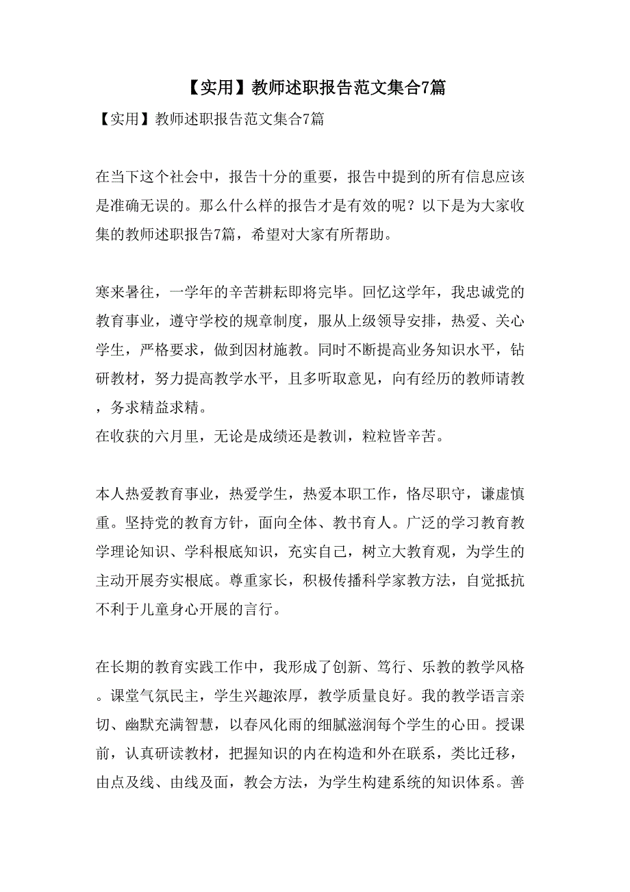 教师述职报告范文集合7篇.doc_第1页