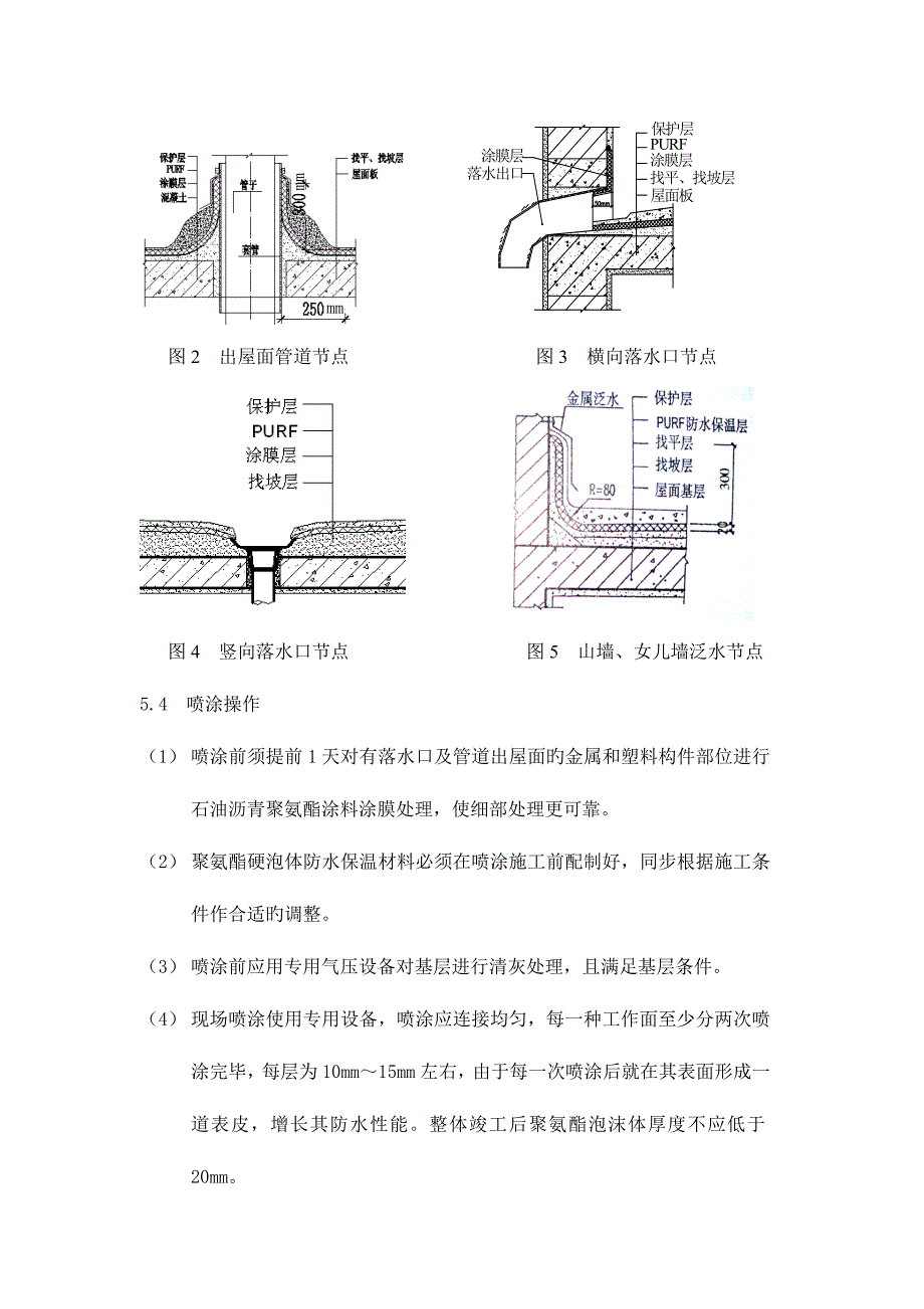 屋面整体式聚氨酯发泡体防水保温系统施工工法修改.doc_第4页