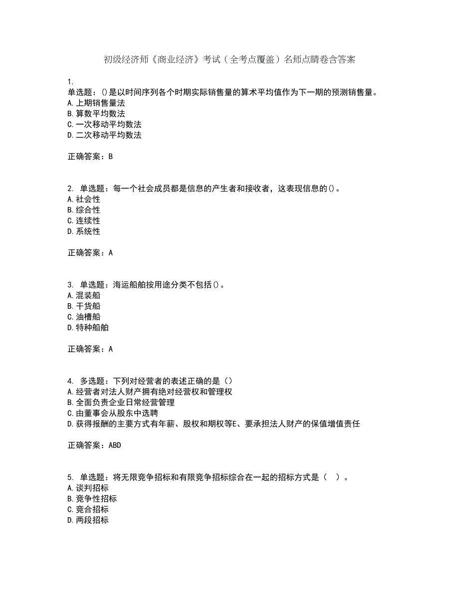 初级经济师《商业经济》考试（全考点覆盖）名师点睛卷含答案35_第1页