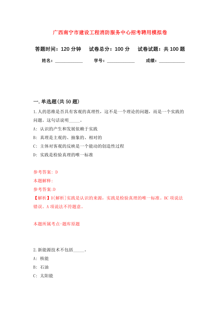 广西南宁市建设工程消防服务中心招考聘用模拟卷0_第1页