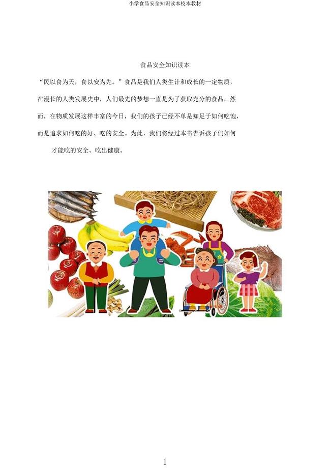 小学食品安全知识读本校本教材.docx