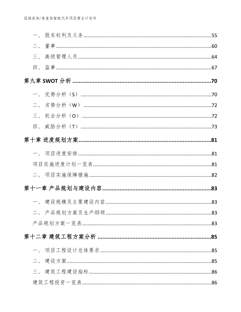 秦皇岛智能汽车项目商业计划书_第4页