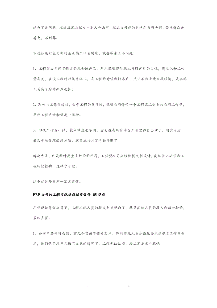 ERP公司的项目实施提成制度设计_第4页