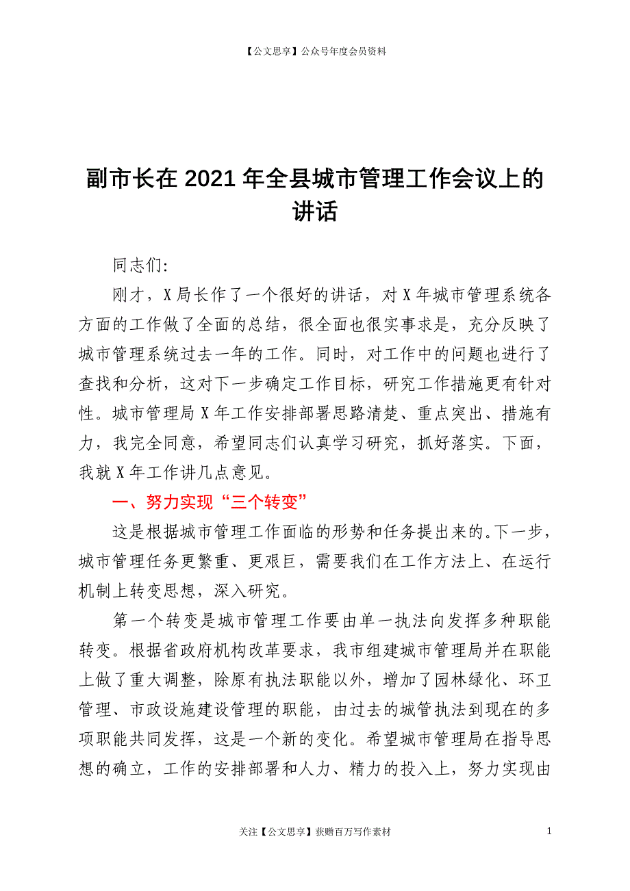 副市长在2021年全县城市管理工作会议上的讲话_第1页