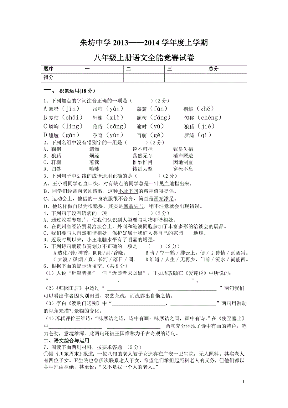 八年级上册语文全能竞赛试卷.doc_第1页