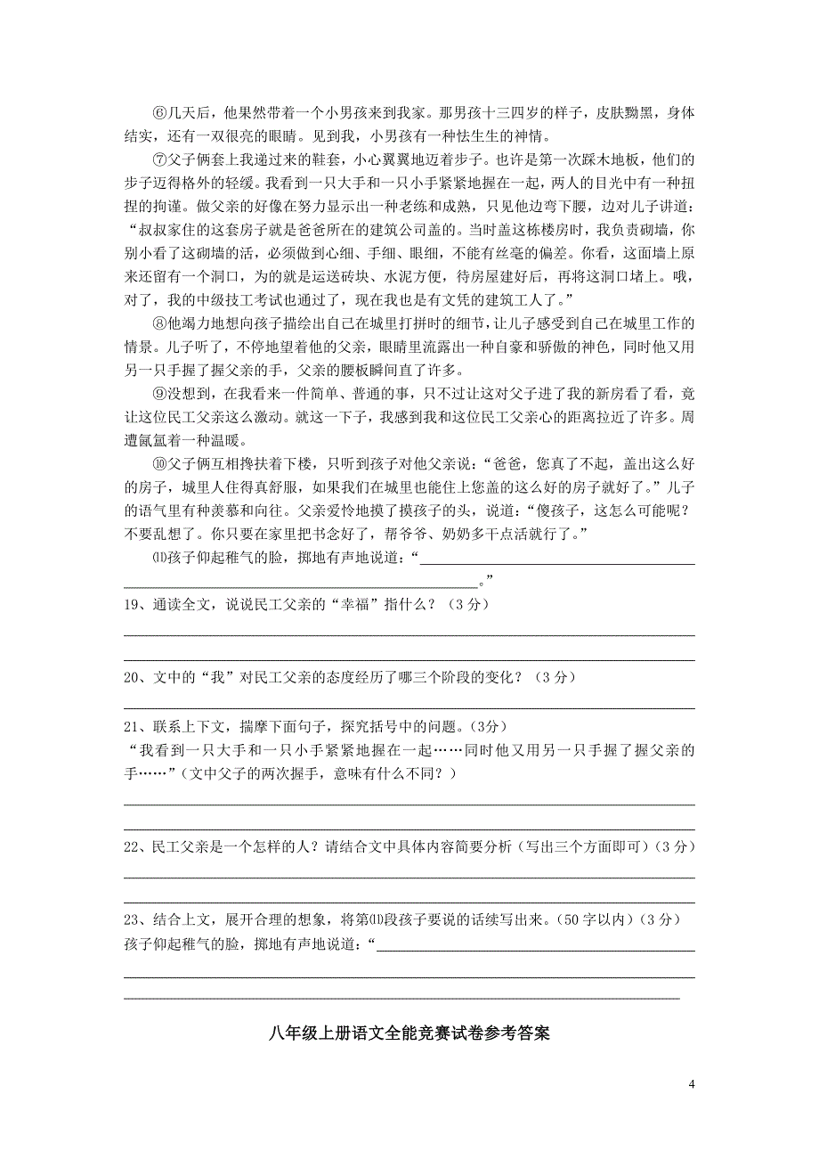 八年级上册语文全能竞赛试卷.doc_第4页