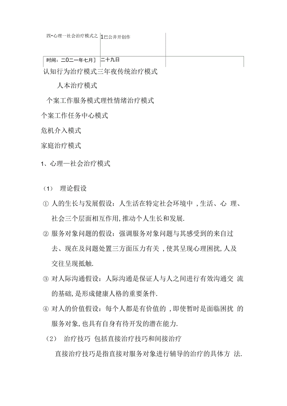 个案工作七大治疗模式详细笔记_第1页