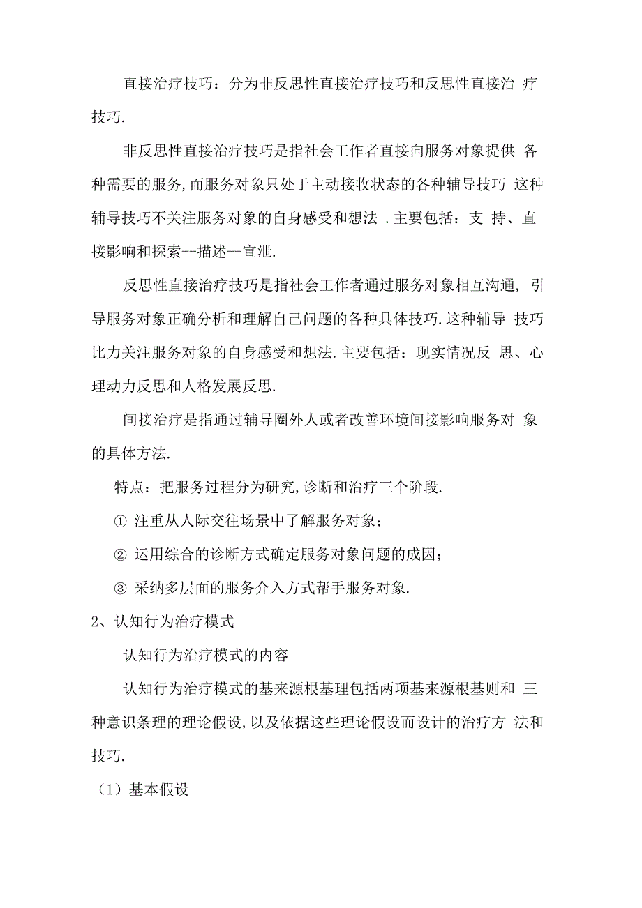 个案工作七大治疗模式详细笔记_第2页