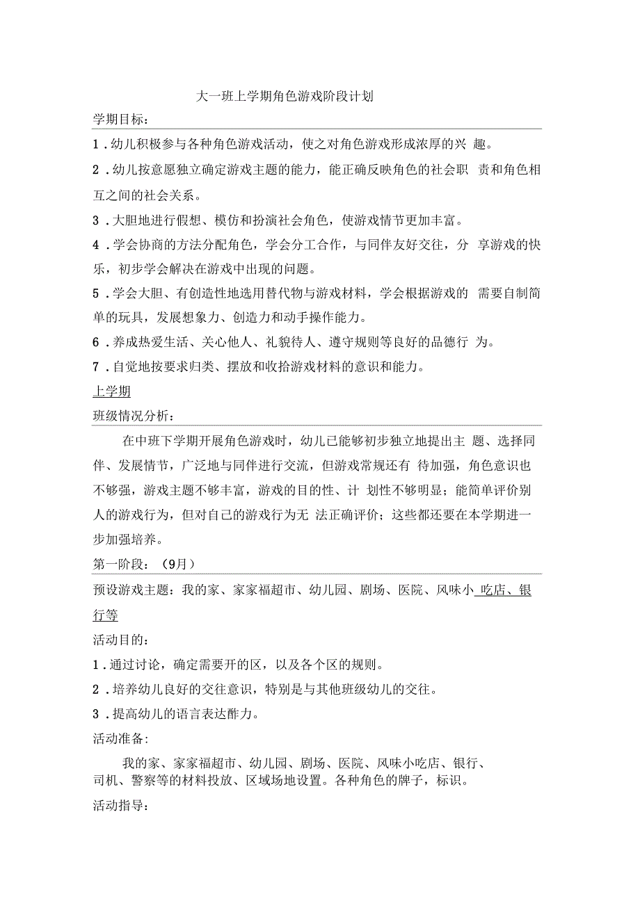 大班上学期角色游戏计划及反思推进_第1页