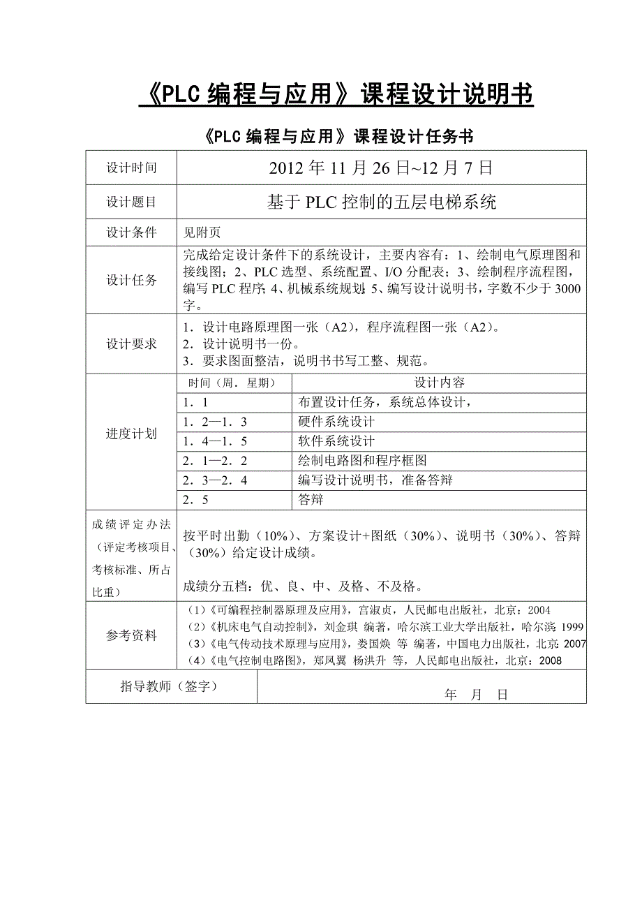 PLC电梯课程设计基于PLC控制的五层电梯系统_第4页