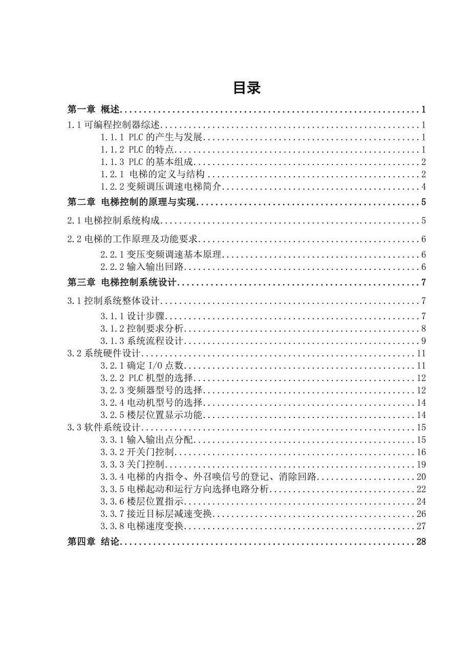 PLC电梯课程设计基于PLC控制的五层电梯系统_第5页