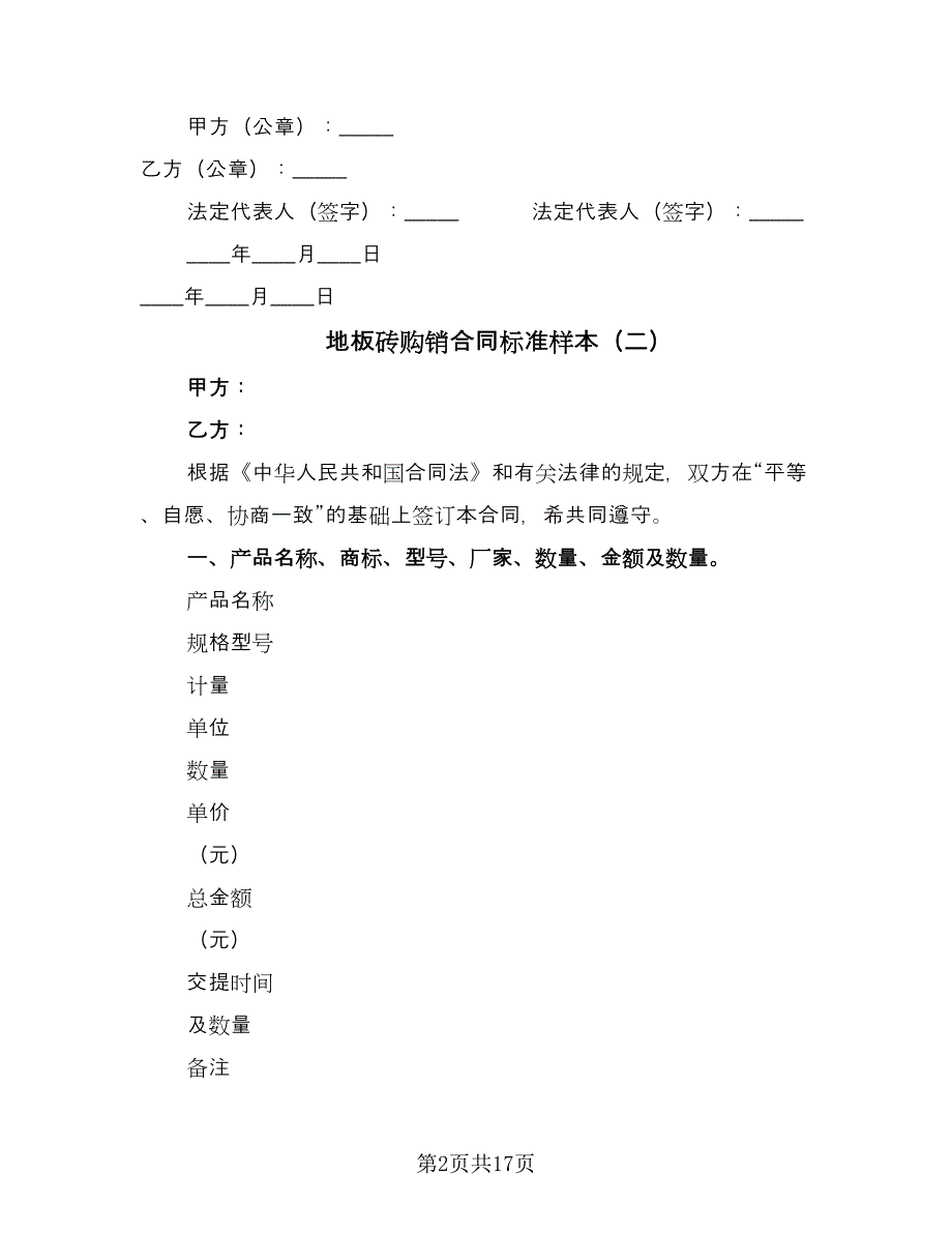 地板砖购销合同标准样本（7篇）_第2页