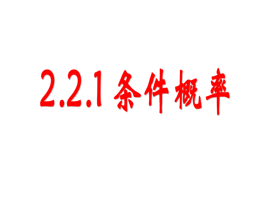 2.2.1条件概率_第1页