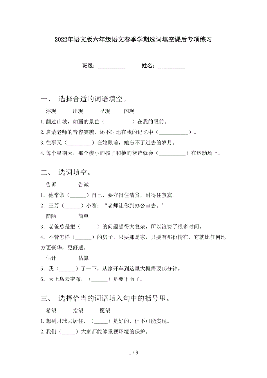 2022年语文版六年级语文春季学期选词填空课后专项练习_第1页