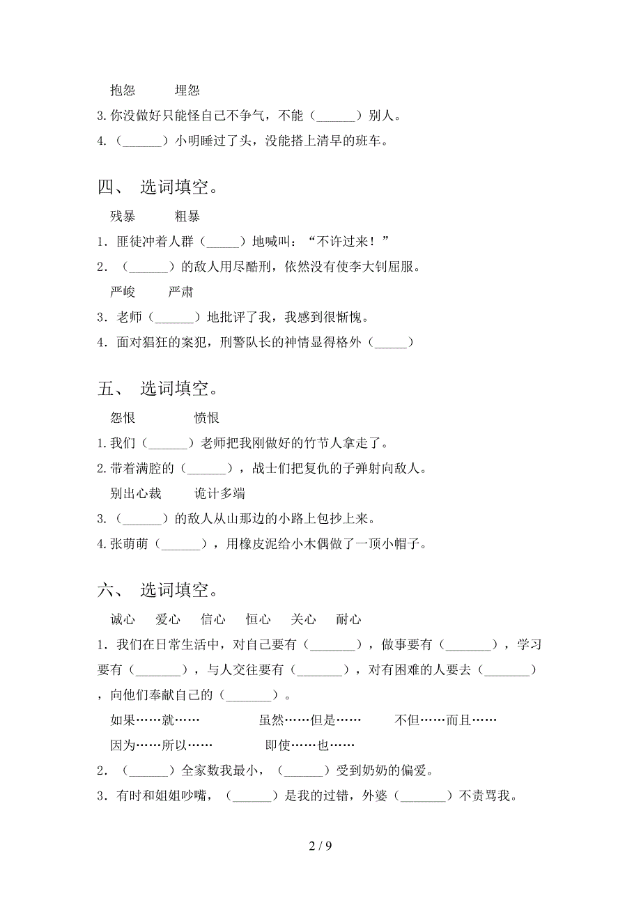 2022年语文版六年级语文春季学期选词填空课后专项练习_第2页