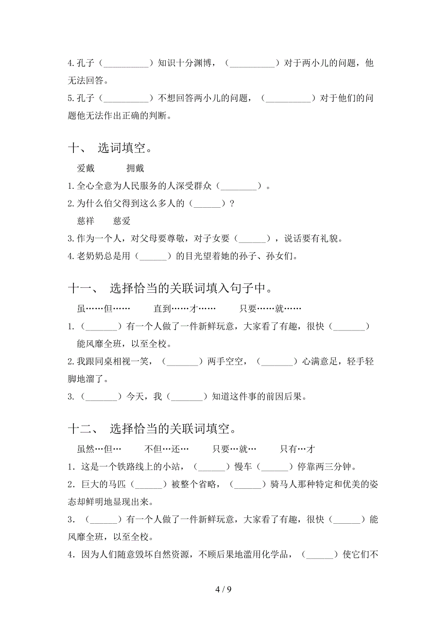 2022年语文版六年级语文春季学期选词填空课后专项练习_第4页