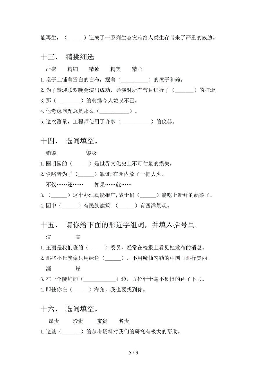 2022年语文版六年级语文春季学期选词填空课后专项练习_第5页