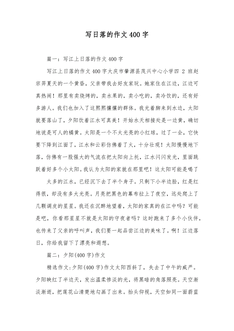 写日落的作文400字_第1页